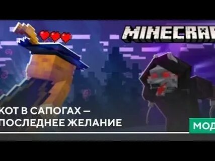 Скачай майнкрафт кот в сапогах