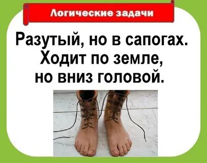 Ходит без сапог