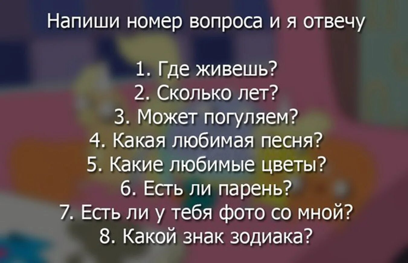 Какой люб. Вопросы друзьям обо мне. Ответь на вопросы парню. Отвечать на вопросы. Сайт который отвечает на все вопросы.