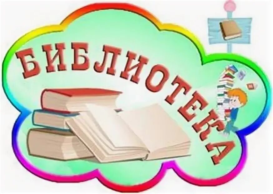 Шаблон названия библиотеки. Книжный уголок. Книжный уголок в детском. Книжный уголок в детском саду. Книжный уголок в ДОУ.