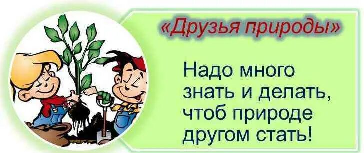 Программа друзья природы. Друзья на природе. друзья природы надпись. надпись мы друзья природы. защитники природы.
