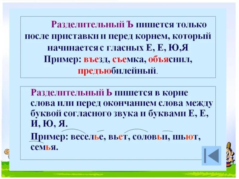 Слово приставка ъ корень. Разделительный мягкий и твердый знак 2 класс правило. Разделительный твердый знак и разделительный мягкий знак правило. Правило написания разделительного ъ и ь знака. Разделительный ъ разделительный мягкий знак.