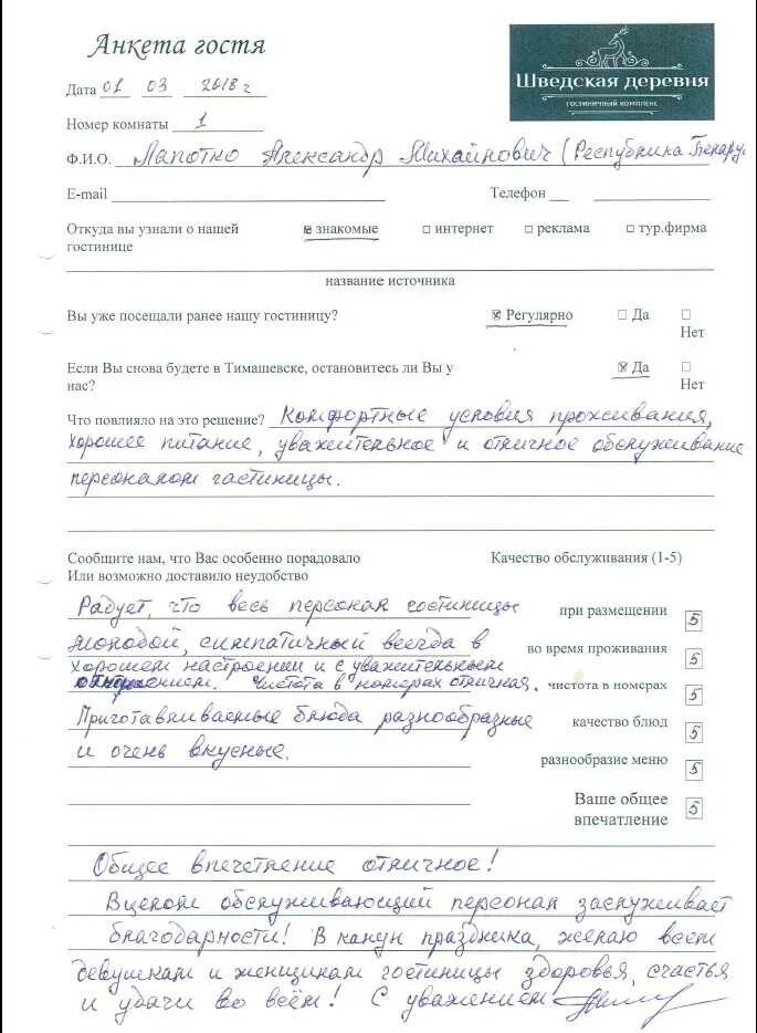 Интернет заполнение анкет. Анкета гостя в отеле по качеству обслуживания. анкета для гостей гостиницы бланк образец. анкеты при заселении в гостиницу. образец заполнения анкеты в гостинице.