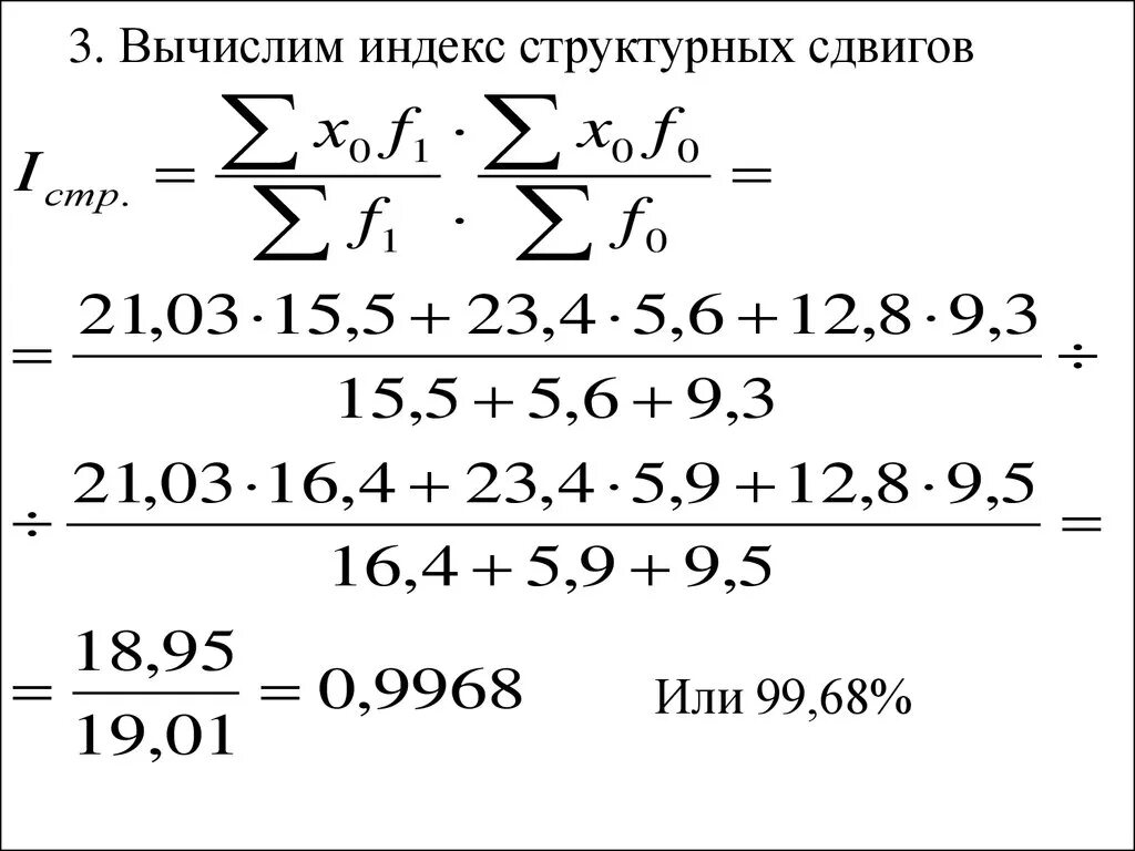 Индекс влияния структурных сдвигов формула. Формула для вычисления индекса структурных сдвигов. Как рассчитать индекс структурных сдвигов. Структурные сдвиги в статистике. Средние индексы индексы структурных сдвигов