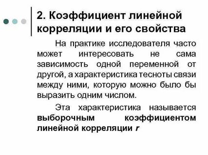Свойства корреляции