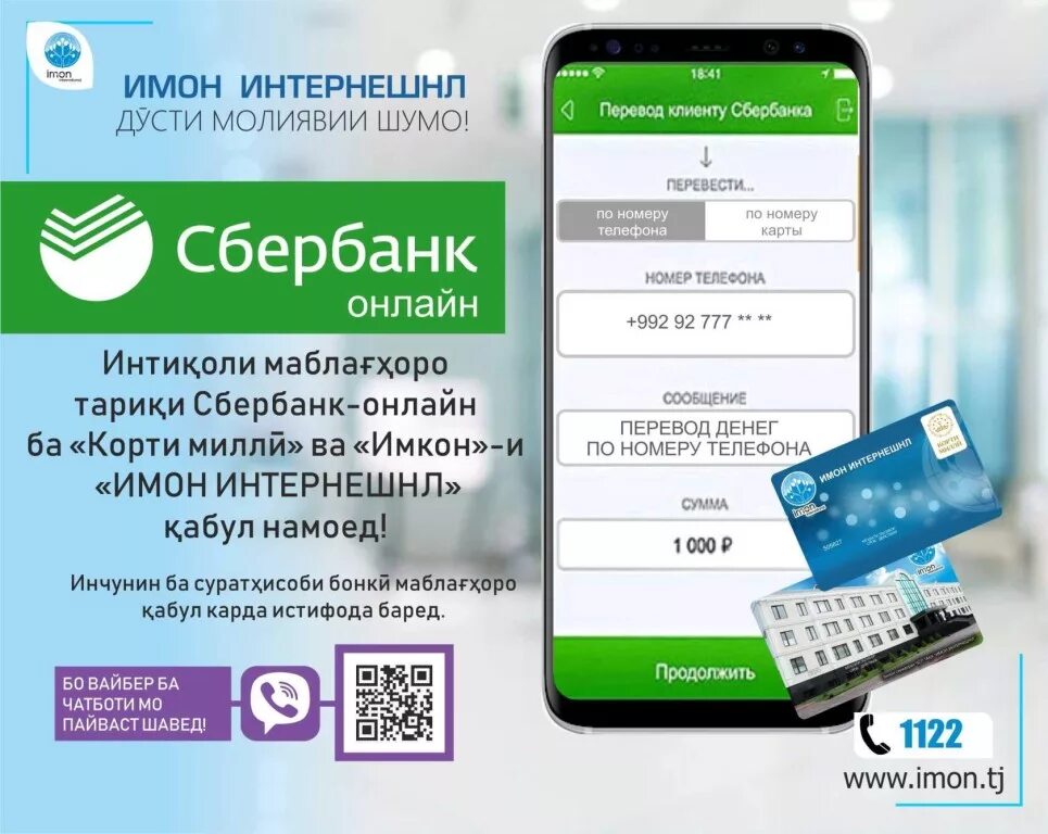 Как перевести по номеру телефона без приложения. Банк имон. МДО имон Интернешнл. Банк имон Интернешнл в Таджикистане. Имон Интернешнл банк карта.