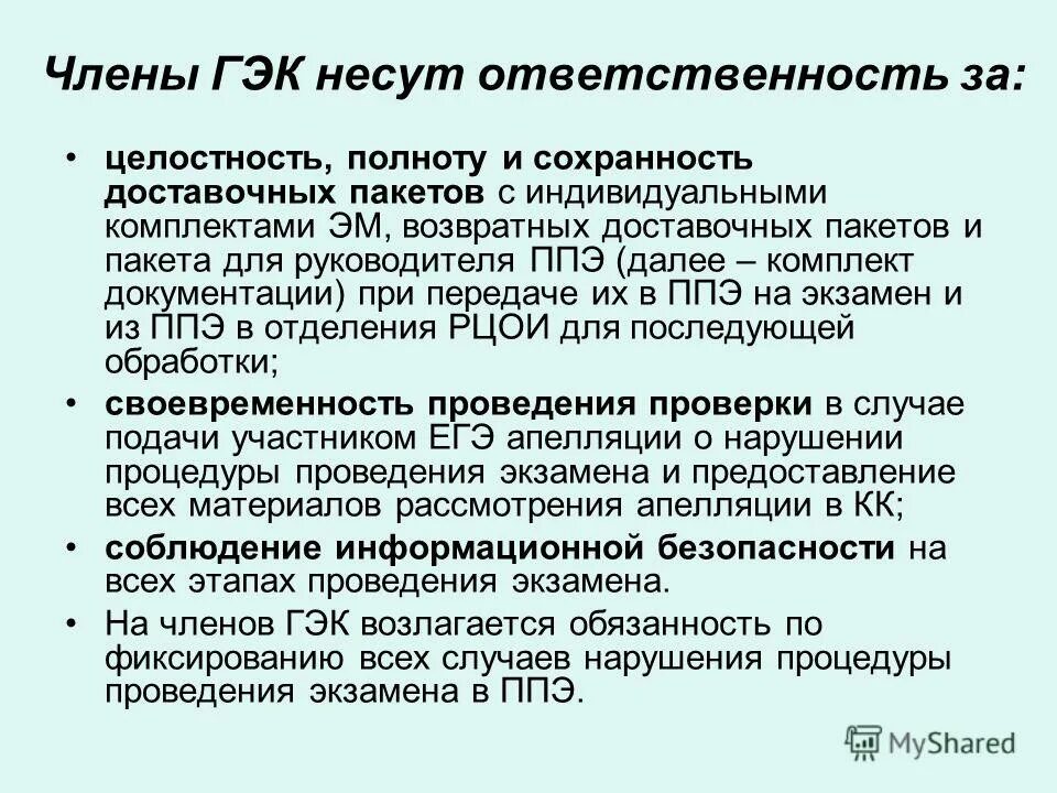 Телефон гэк. Функциональным обязанностям члена ГЭК. Обязанности члена ГЭК. Ответственность члена ГЭК. Функционал руководителя ППЭ.