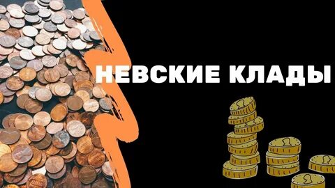 Невские клады