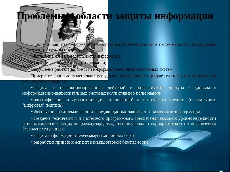 Правовые аспекты защиты данных. Защита компьютерной информации презентация. нарушение работоспособности информационно-вычислительных систем. проблемы защиты информации в вычислительных сетях. проблемы защиты информации в пк.