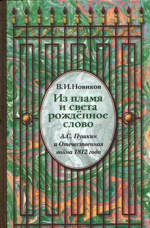 Новиков из пламя и света рожденное слово. Из пламя рожденное слово книга. Книга света и огня. В огне рожденное слово. Время слова рождалось