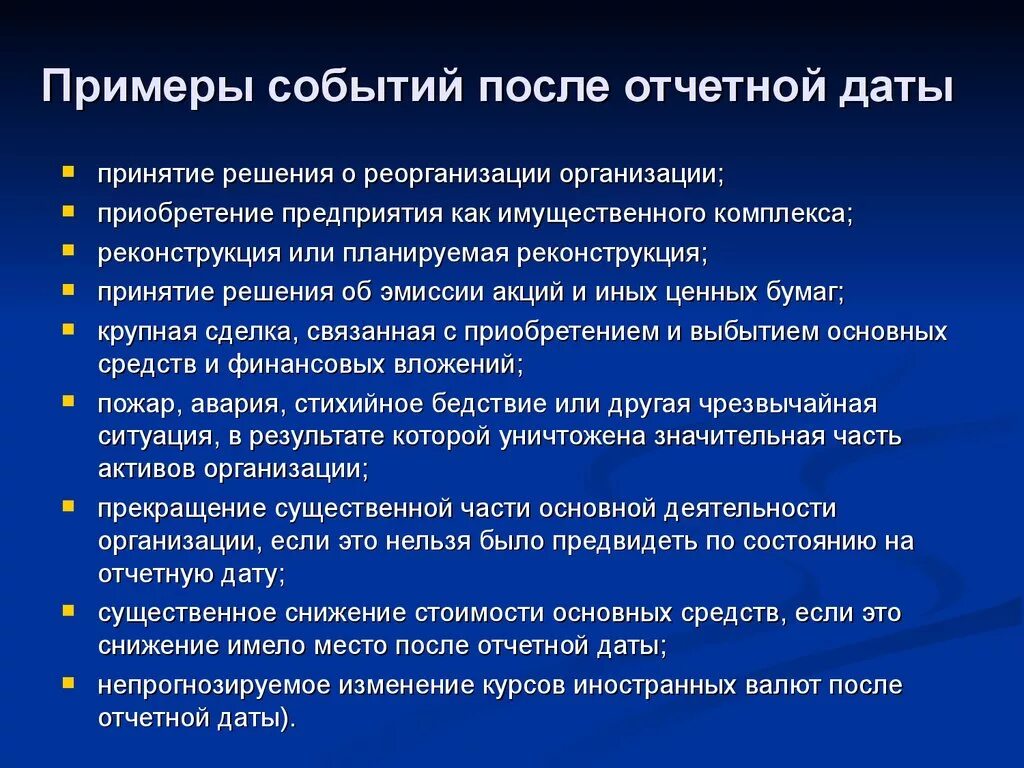 Текущая информация событий. События после отчетной даты. Классификация события после отчетной даты. События после отчетной даты примеры примеры. После отчетной даты это.