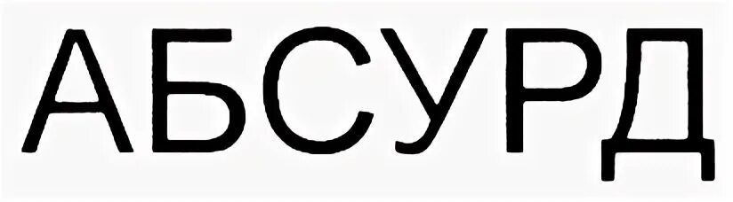 Абсурд это