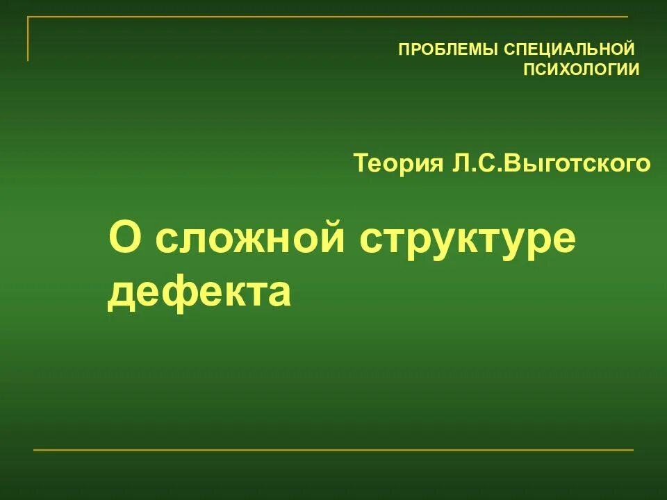 Выготский проблемы психологии. Теория Выготского о сложной структуре дефекта. Сложная структура дефекта Выготский. Теория Выготского о структуре дефекта. Теория о сложной структуре дефекта л.с Выготского.