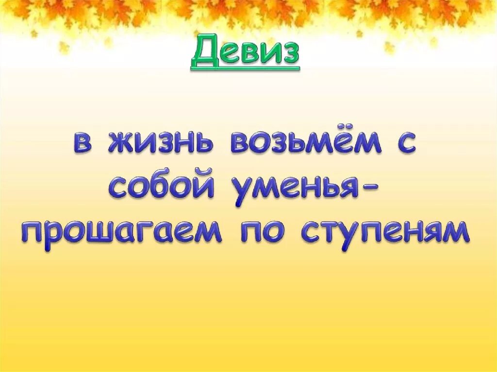 Речевка для девочек. Девиз. Детский девиз по жизни. Девизы жизни. Лучшие девизы для жизни.