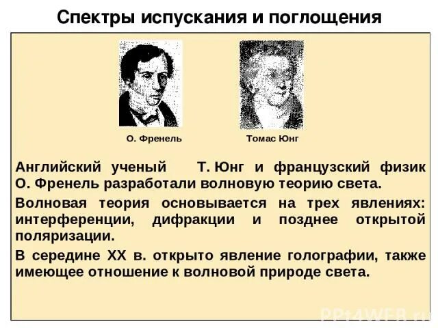 Волновая теория света ученый. Волновая теория света ученые. Юнг и Френель.