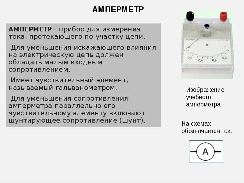 Амперметр для чего. Амперметр схемарибора. аналоговый амперметр устройство. амперметр схема прибора. основные детали амперметр.