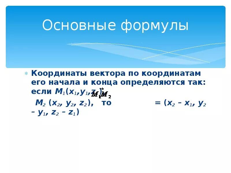 Написать уравнение координаты тела. Координаты вектора формула. Формула вектора по координатам. Все формулы координат вектора. Уравнение координаты.