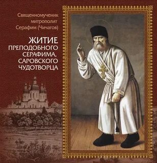 Житие саровского слушать