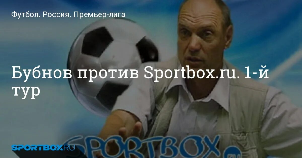 Sportbox футбол России премьер-лига. Спортбокс.