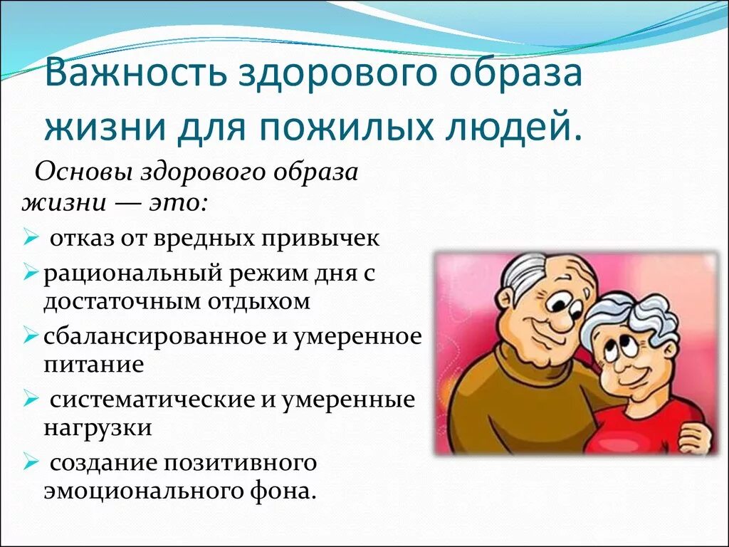 Проекты направленные на пожилых людей. Важность здорового образа жизни для пожилых людей. Рекомендации пожилому человеку по образу жизни. Здоровый образ жизни пенсионеров. Рекомендации ЗОЖ для пожилых.