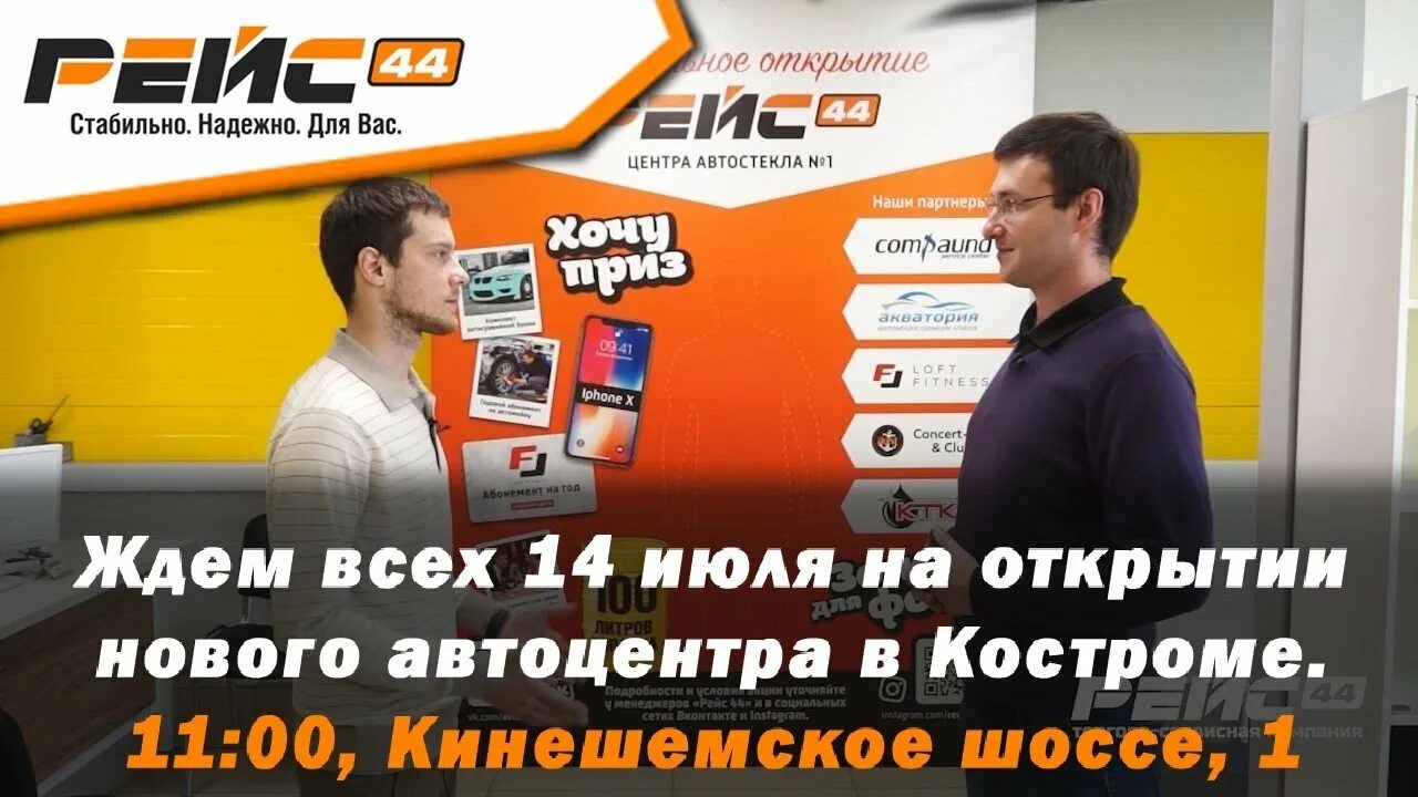 Автостекло 44. Автостекла Кострома. Рейс 44 Кострома. Рейс 44 мойка. Рейс автостекла