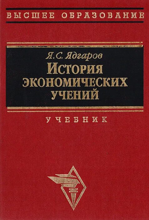 История экономики книги. Ядгаров история экономических учений. История экономических учений учебное пособие. История экономических учений книга.