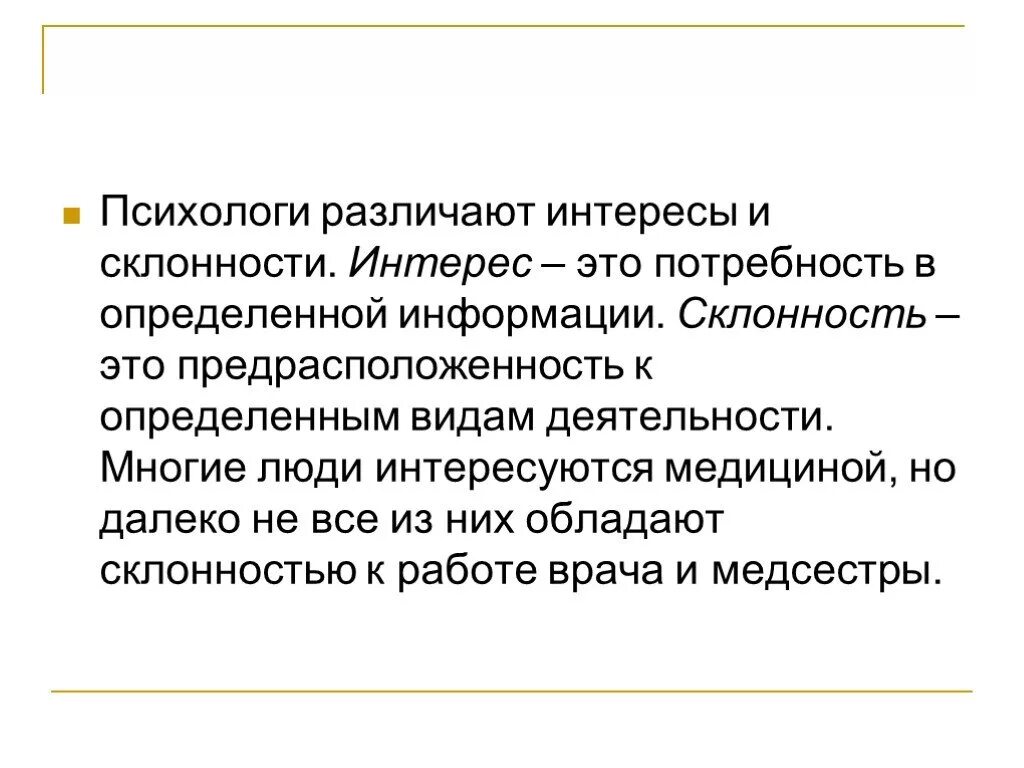 Иные интересы это. Склонность это в психологии. интересы и склонности. склонность определение. интерес определение.