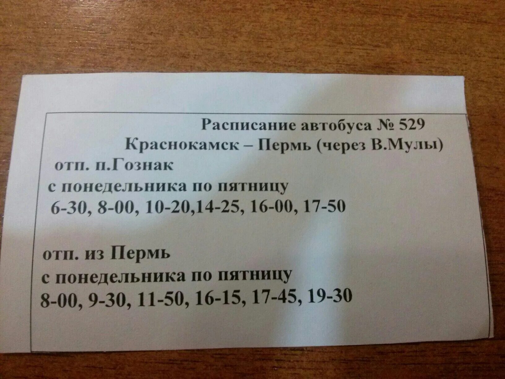 Автобус 529 павловск гатчина расписание на сегодня. 529 Автобус Краснокамск. Расписание автобуса 529 Краснокамск-Пермь. Расписание автобусов Краснокамск Пермь. Расписание 529 автобуса Краснокамск.