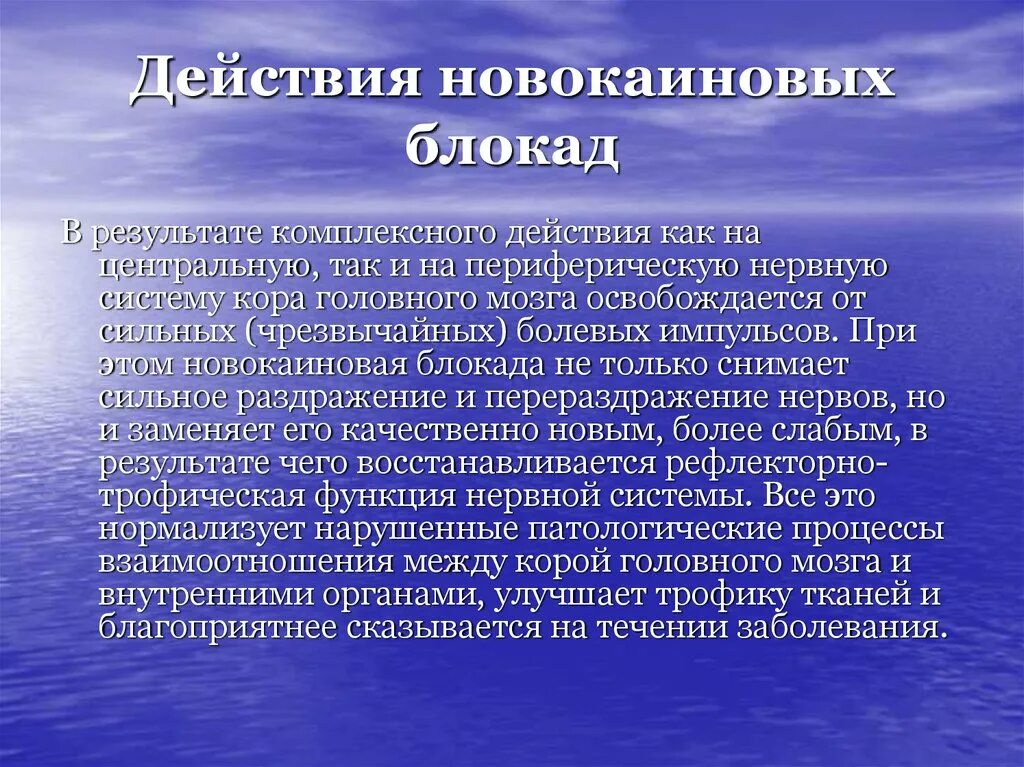 Как действует блокада. Механизм действия новокаиновых блокад. Короткая новокаиновая блокада. Пенициллин новокаиновая блокада.