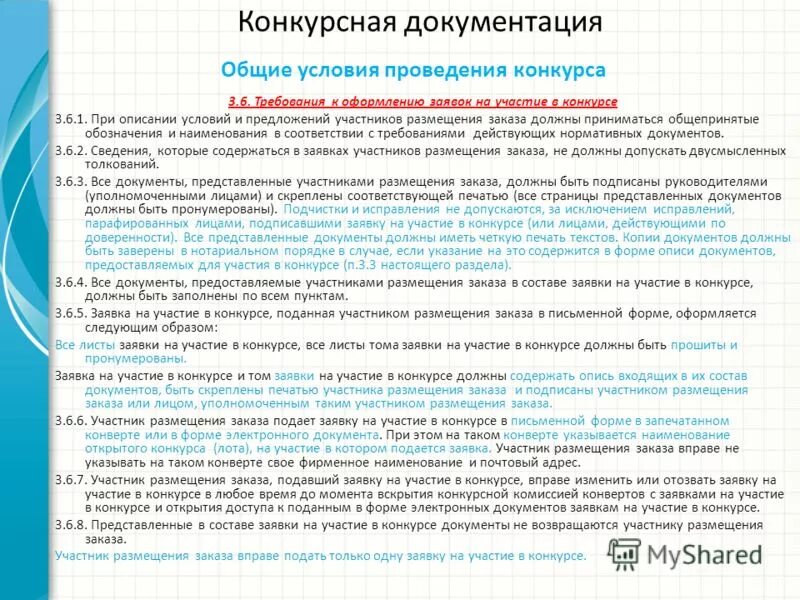 Предложение участника открытого конкурса