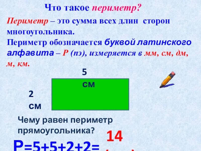 Длина это в математике 2 класс. Периметр длина ширина 2 класс. Периметр правило 3 класс. Периметр прямоугольника. Обозначение периметра.