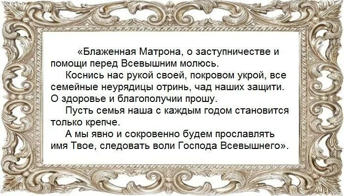 Молитва Матроне о семейном благополучии. Молитва о сохранении семьи Матроне. Молитва Матроне благополучие в семье. Молитва Матроне Московской о жене и семейном благополучии. Молитва о сохранении семьи и вразумлении жены