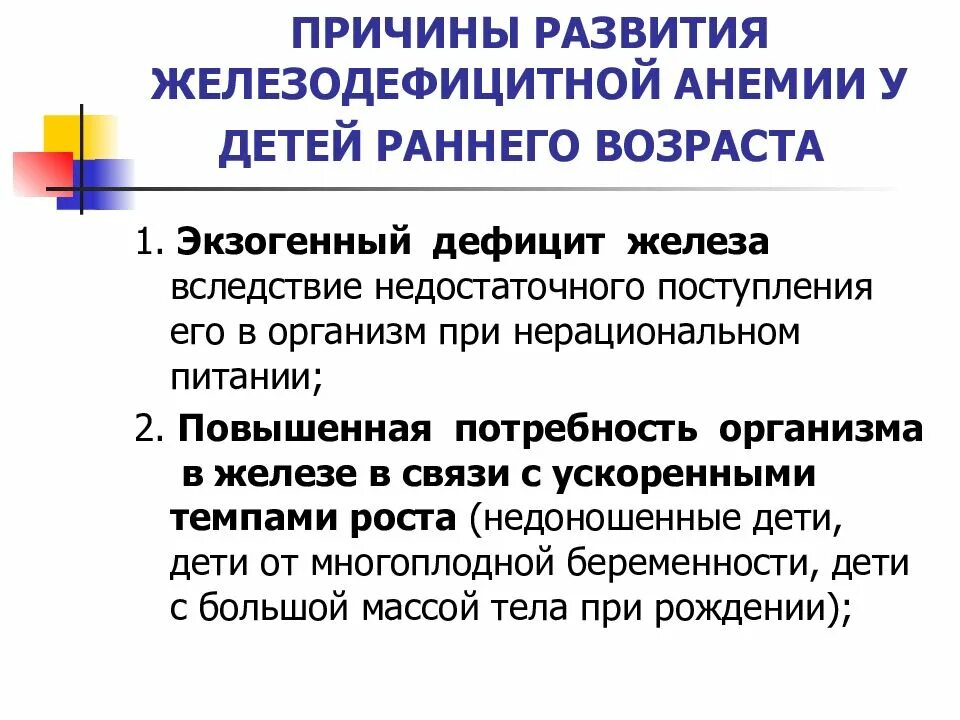 Факторы развития анемий. Причины развития железодефицитной анемии у детей. Причины развития железодефицитной анемии у детей раннего возраста. Факторы развития жда у детей. Причины жда у детей раннего возраста.