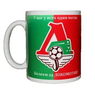 В голове один мотив локомотив