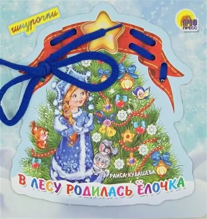 Кудашева в лесу родилась. Книга в лесу родилась елочка кудашева. книга р. кудашева ёлочка.
