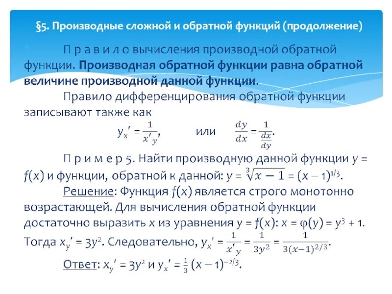 Производные сложной и обратной функций. Теория обратной функции производные. Формулы обратной производной. Производная функции обратной к функции.