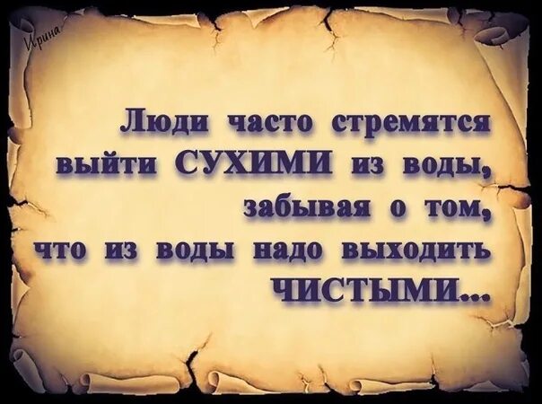 Воде надо выйти. Люди часто стремятся выйти сухими. Выйти сухим из воды. Люди часто хотят выйти сухими из воды забывая. Люди часто стремятся выйти из воды.