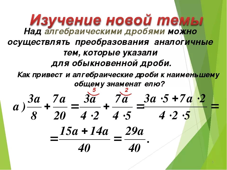 Решение дробей со знаменателем. Умножение и сокращение дробей 5 класс. как сократить дробь при умножении на дробь. сложение и вычитание дробей с разными знаменателями формула. сокращение дробей умножение дробей.
