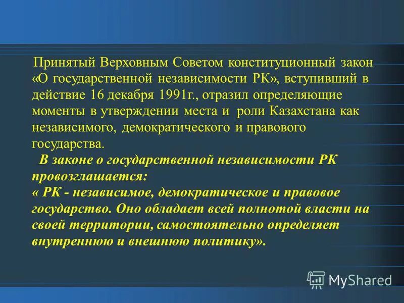 Возможность в независимости. Обретение государственной независимости. О государственной независимости РК. Указ о независимости. Изучите Конституционный закон "о государственной независимости РК"..