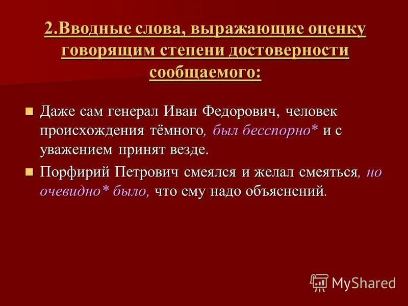 Семантическая классификация слов. Вводные слова и сочетания. Вводные конструкции оценка степени достоверности. Фамильярничать. Вводные слова оценка достоверности.