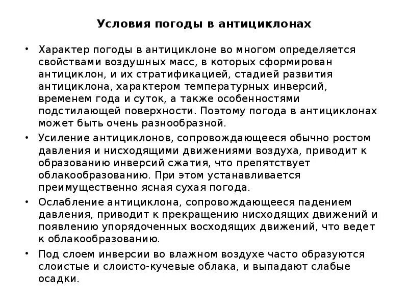 Я решил как только позволят условия погоды. Условия образования антициклоны. Антициклональный характер погоды.. Стадии развития антициклона. Антициклон стратификация.