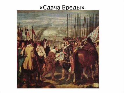 Бреды веласкес