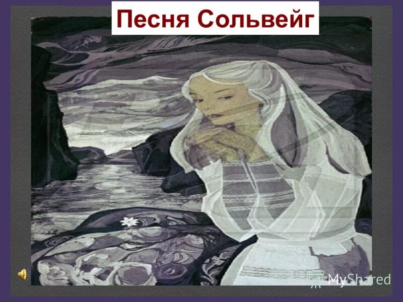 Сольвейг пер Гюнт. Сольвейг Григ. Сольвейг пер Гюнт Ибсена. Персонажи пер Гюнт Сольвейг. Э григ песня сольвейг