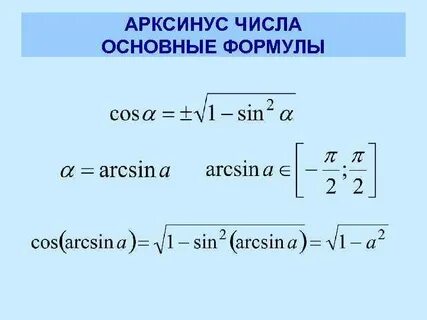 Арккосинус корни