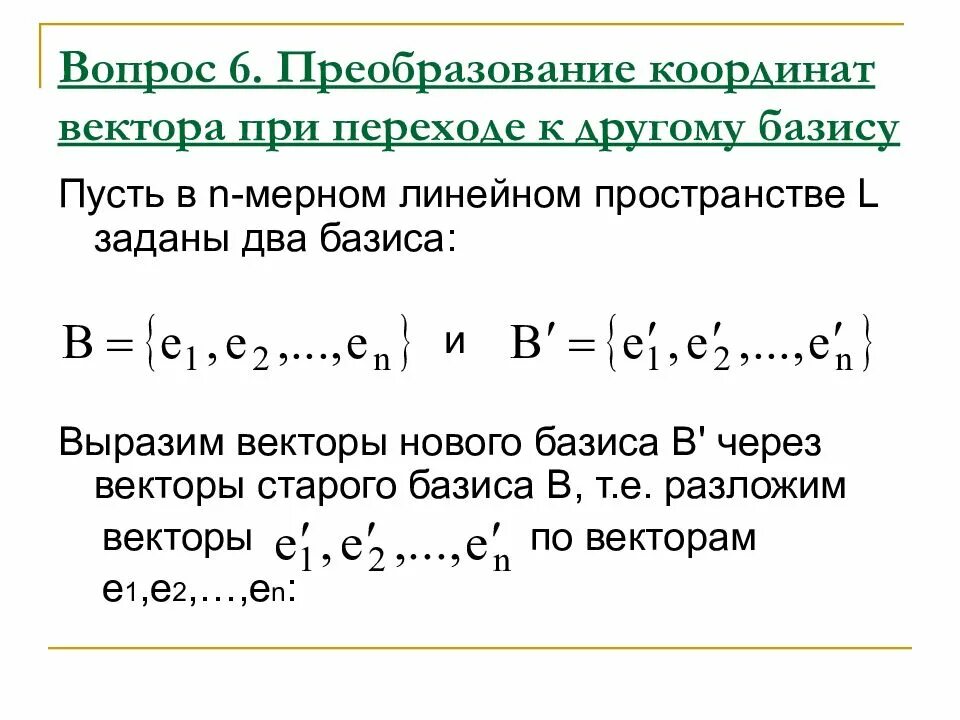 Преобразование координат вектора при переходе к другому базису.. Формула преобразования координат вектора. Формула преобразования координат вектора при переходе к новому. Преобразование координат вектора при смене базиса.