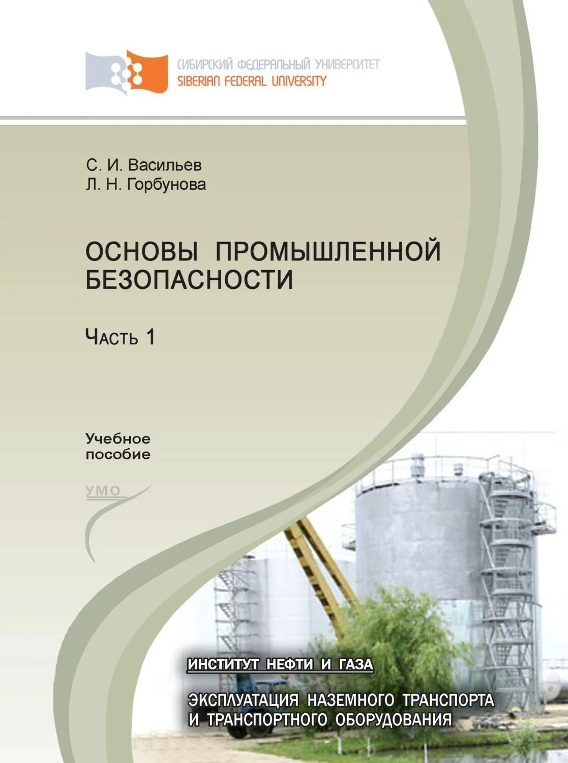 Основы промышленной безопасности. Промышленная безопасность книга. Основы промышленной безопасности книга. Основы промышленной безопасности пособие.