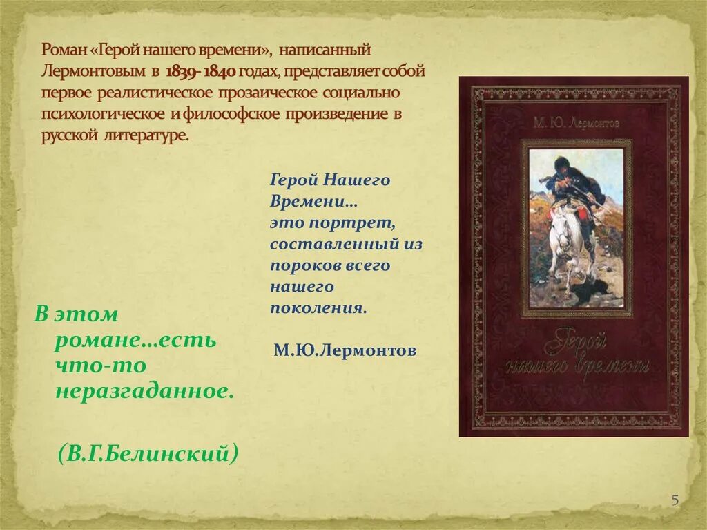 «Герой нашего времени» (1840 год),. Лермонтов герои.