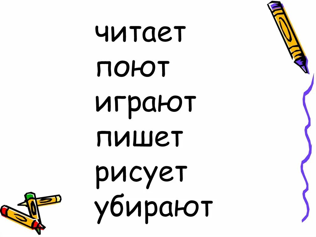 Читай и пой играть. Единственное и множественное число глаголов 2 класс. Читай и пой. Читает и поет. Читаем поем , пишем.