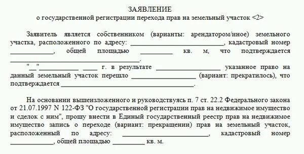 Заявление о регистрации прав на участок. Заявление о переходе прав собственности земельного участка.