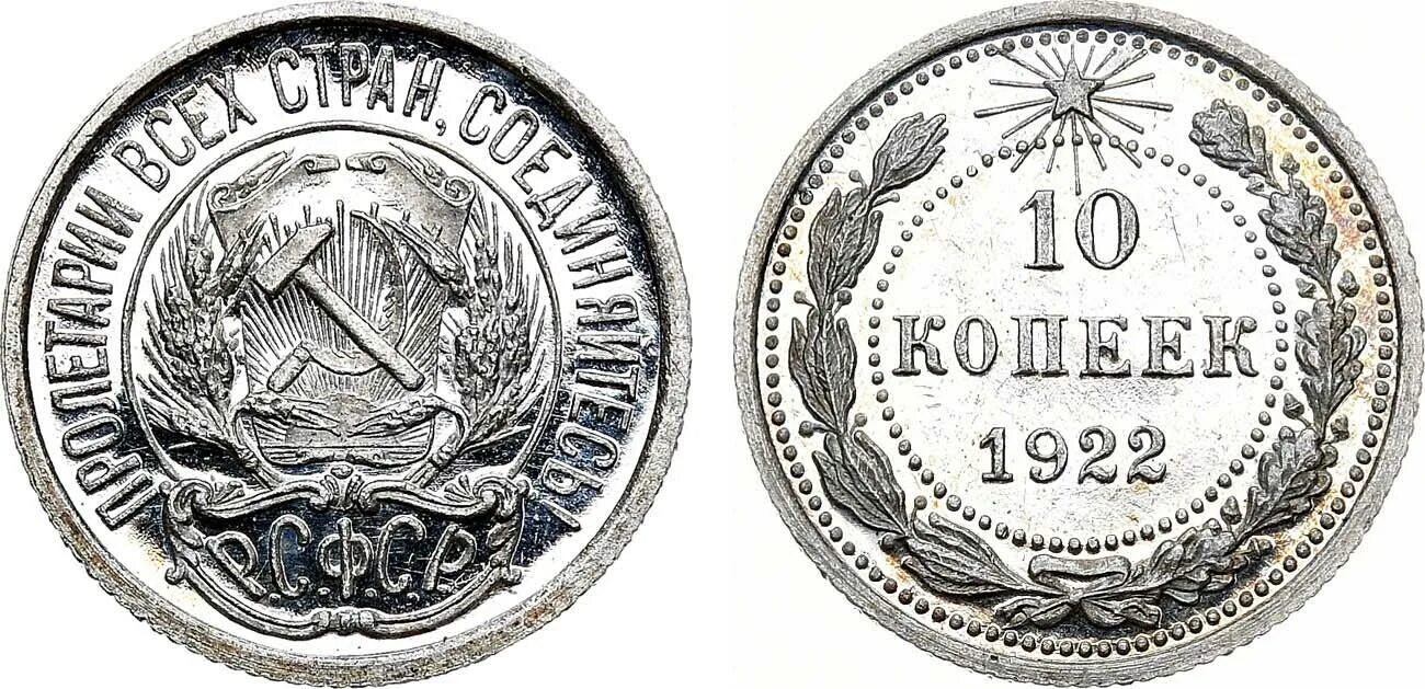 1922. 10 Копеек 1922 года. Монета 10 копеек 1922 года. Копейка 1922. Монеты и банкноты 1922.